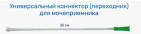 Адаптер (переходник) для нефростомы к мочеприемнику