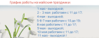   график работы 