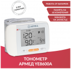 Тонометр Армед  YE 8600 А  на запястье