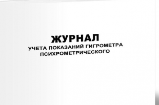  Журнал учета показаний гигрометра фото 2313