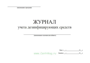 Журнал учёта получения и расхода дезсредств фото 5922