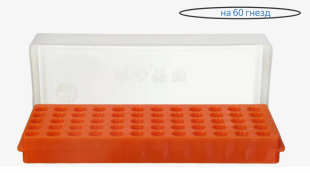 Штатив для центрифужных (Эппендорфа) пробирок на 60 гнезд фото 6169