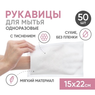 Рукавицы одноразовые для мытья тела  50 шт Beside фото 5956