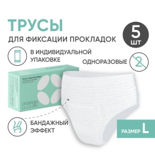 фиксирующие трусики Beside (фиксаторы прокладок) L 5 шт фото 5952