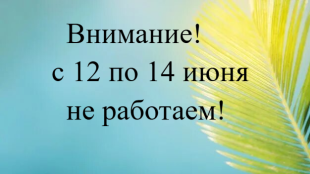 график работы в праздники фото 6184