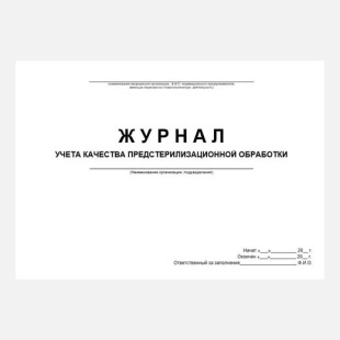 Журнал учета качества (ПСО) предстерилизационной обработки №366/У (формат А4)  фото 5920