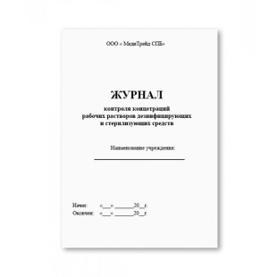 Журнал контроля концентраций рабочих растворов дезинфицирующих и стерилизующих средств  (А5) фото 5923
