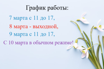   график работы в  праздники